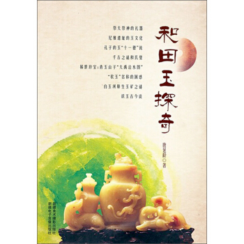 和田玉探奇 pdf epub mobi 下载