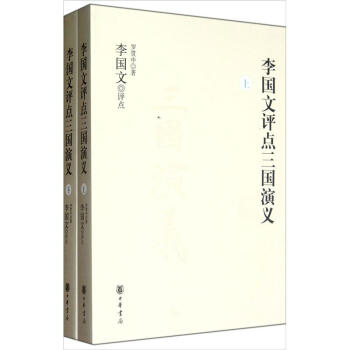 李国文评点三国演义（套装上下册） pdf epub mobi 下载