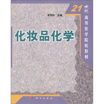 化妆品化学 pdf epub mobi 下载