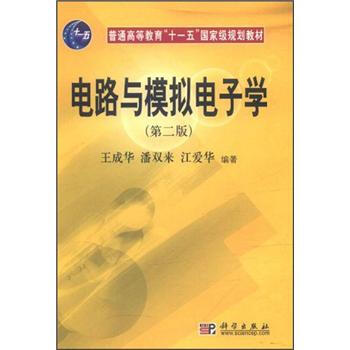 电路与模拟电子学（第2版）/普通高等教育“十一五”国家级规划教材 pdf epub mobi 下载