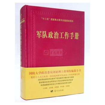 正版现货 军队政治工作手册(专业知识部分)(精) 书 总主编:胡耀武 刘亚洲领衔编纂蓝天 pdf epub mobi 下载