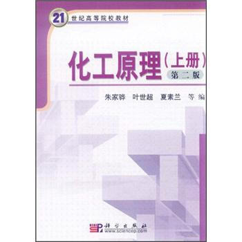 化工原理（上）（第2版）/21世紀高等院校教材 pdf epub mobi 下载