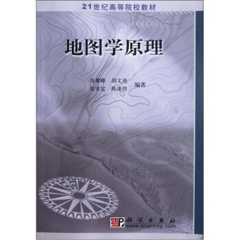 地图学原理/21世纪高等院校教材 pdf epub mobi 电子书 下载