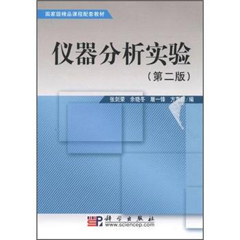國傢級精品課程配套教材:儀器分析實驗(第2版)