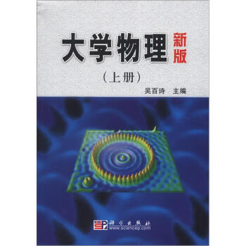 大學物理(新版)(上冊)