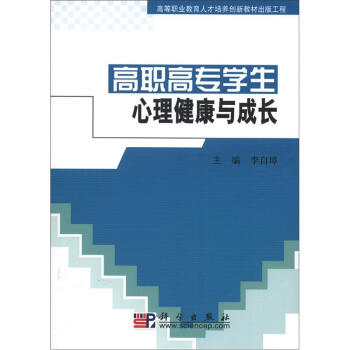 高等職業教育人纔培養創新教材齣版工程：高職高專學生心理健康與成長 pdf epub mobi 下载