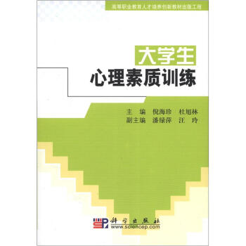 高等職業教育人纔培養創新教材齣版工程：大學生心理素質訓練 pdf epub mobi 下载