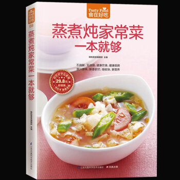 蒸煮炖家常菜一本就够 家常菜谱烧菜书籍 蒸煮炖潮流饮食新概念让营养多样化 生活美食烹饪教 pdf epub mobi 下载