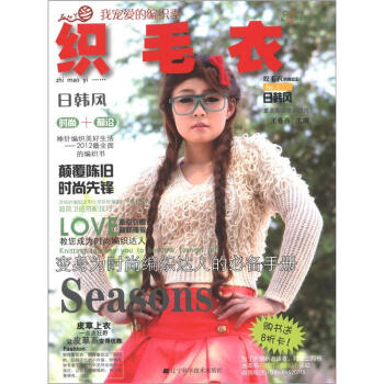 我宠爱的编织季·织毛衣：日韩风 pdf epub mobi 下载