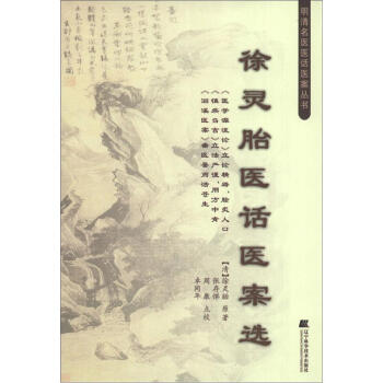 明清名醫醫話醫案叢書：徐靈胎醫話醫案選 pdf epub mobi 下载