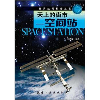 天上的街市：空間站 pdf epub mobi 下载