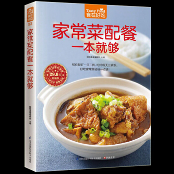 傢常菜配餐一本就夠 一日三餐營養搭配 傢常菜菜譜 傢常食譜菜譜書籍 怎樣做好一日三餐 傢常 pdf epub mobi 電子書 下載