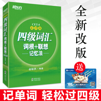 新東方 大學英語四級詞匯詞根+聯想記憶法 亂序版 俞敏洪英語4級 英語四六級詞匯書 pdf epub mobi 下载
