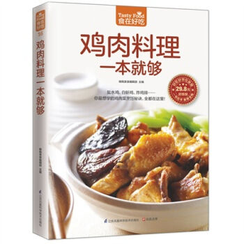 食在好吃:鸡肉料理一本就够 软精装全彩色铜版纸 饮食营养养生食疗菜谱汤普食谱三杯鸡白斩鸡咖