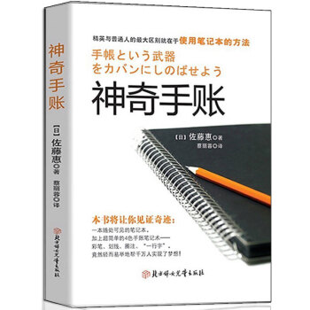 正版包邮 神奇手账书籍 佐藤惠著手帐教程疗法教你如何正确使用手账本 聪明人用方格笔记本经营管理销售 pdf epub mobi 下载