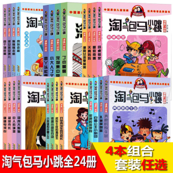 【4本任选链接】淘气包马小跳漫画升级版 杨红樱作品 全套出版24册 贪玩老爸+轰隆隆老师+笨女孩+四个调皮蛋
