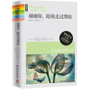 心灵鸡汤：谢谢你，陪我走过黑暗（超越卷）（附MP3光盘1张） [Older & Wiser I] pdf epub mobi 下载