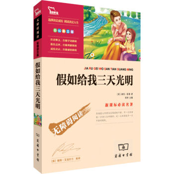 假如给我三天光明（彩插励志版 无障碍阅读）/新课标必读名著，智慧熊图书 pdf epub mobi 电子书 下载