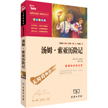 汤姆·索亚历险记（彩插励志版 无障碍阅读）/新课标必读名著，智慧熊图书 pdf epub mobi 下载