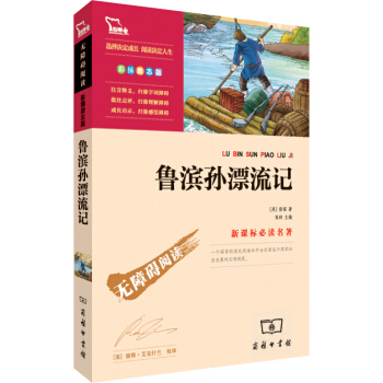 魯濱孫漂流記（彩插勵誌版 無障礙閱讀）/新課標必讀名著，智慧熊圖書 pdf epub mobi 下载