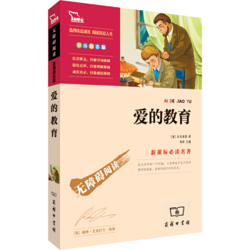 愛的教育（彩插勵誌版 無障礙閱讀）/新課標必讀名著，智慧熊圖書 pdf epub mobi 下载