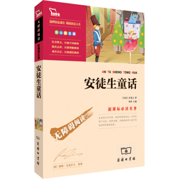 安徒生童话（彩插励志版 无障碍阅读）/新课标必读名著，智慧熊图书 pdf epub mobi 下载
