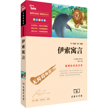 伊索寓言（彩插勵誌版 無障礙閱讀）/新課標必讀名著，智慧熊圖書 pdf epub mobi 下载