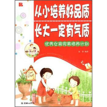 從小培養好品質，長大一定有氣質：優秀女孩完美培養計劃 pdf epub mobi 電子書 下載