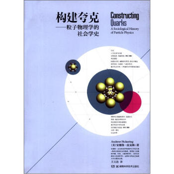 构建夸克：粒子物理学的社会学史 [Constructing Quarks:A Sociological History of Particle Physics] pdf epub mobi 下载