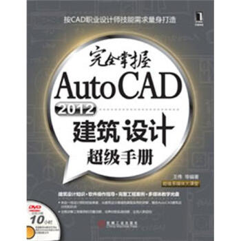 完全掌握AutoCAD2012建築設計超級手冊（附DVD光盤1張） pdf epub mobi 下载