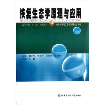 高等学校“十二五”规划教材·市政与环境工程系列研究生教材:恢复生态学原理与应用