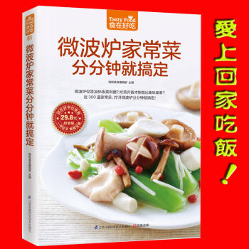 微波炉家常菜分分钟就搞定 生活家常菜谱 微波炉菜谱书家常菜谱大全 食谱大全制作书 烹饪美食 pdf epub mobi 下载