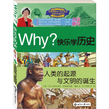 Why？系列·快乐学历史：人类的起源与文明的诞生 [7-10岁] pdf epub mobi 下载