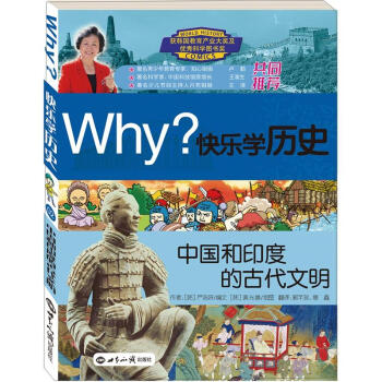 Why？係列·快樂學曆史：中國和印度的古代文明 [11-14歲] pdf epub mobi 下载