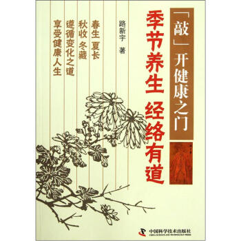 敲开健康之门：季节养生经络有道 pdf epub mobi 下载