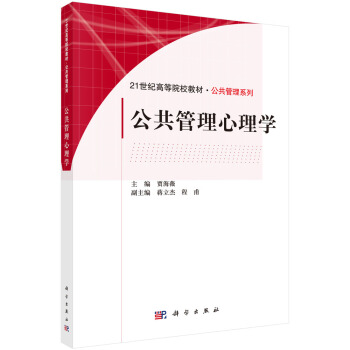 公共管理心理学 pdf epub mobi 下载