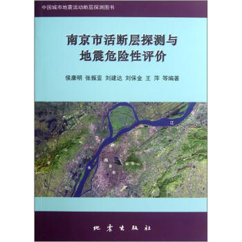 南京市活斷層探測與地震危險性評價 pdf epub mobi 下载