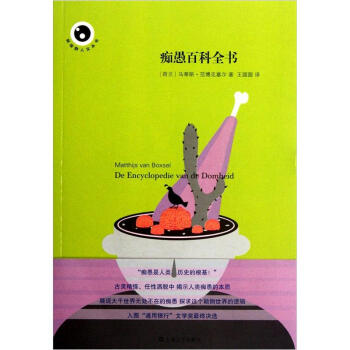 痴愚百科全书 pdf epub mobi 下载