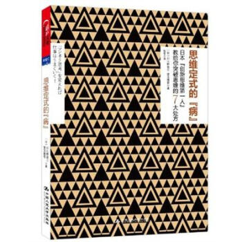 思维定式的“病” pdf epub mobi 电子书 下载