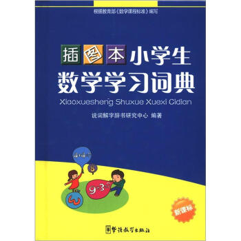 小学生数学学习词典（插图本）（新课标） pdf epub mobi 下载