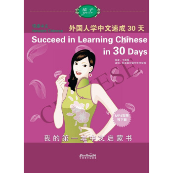 語感中文：外國人學中文速成30天（英語版） [Newabc Chinese:Succeed in Learning Chinese in 30 Days] pdf epub mobi 下载