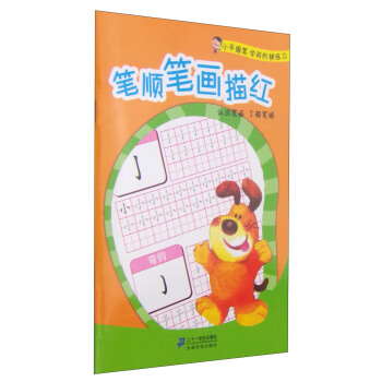 小手握笔学前阶梯练习：笔顺笔画描红 [3-6岁] pdf epub mobi 电子书 下载