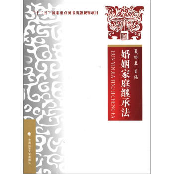 “十二五”国家重点图书出版规划项目：婚姻家庭继承法 pdf epub mobi 下载