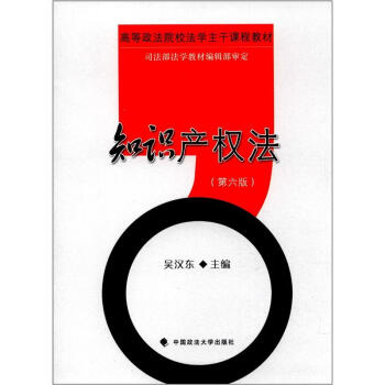 高等政法院校法学主干课程教材：知识产权法（第6版） pdf epub mobi 下载