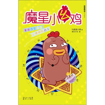 魔星小幺鸡：网络当红形象超贱小幺鸡的搞怪占星学 pdf epub mobi 电子书 下载