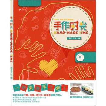 手作时光·漫友handmade系列：第一弹 pdf epub mobi 电子书 下载