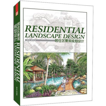居住區景觀規劃設計 pdf epub mobi 電子書 下載