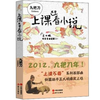 九把刀作品：上课不要看小说 pdf epub mobi 下载
