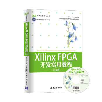 Xilinx FPGA开发实用教程（第2版）（配光盘）（EDA工程技术丛书） pdf epub mobi 下载