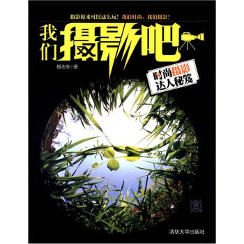 我们摄影吧：时尚摄影达人秘笈 pdf epub mobi 电子书 下载